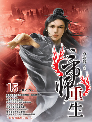 cover image of 帝師重生15